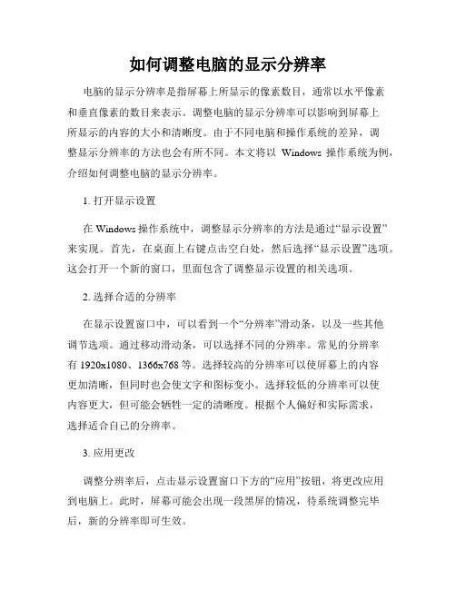 如何调整电脑的显示分辨率