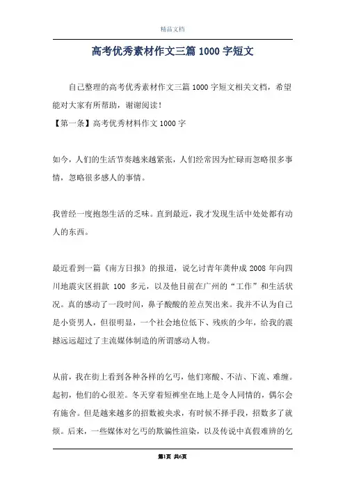 高考优秀素材作文三篇1000字短文