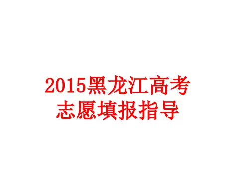 2015黑龙江高考志愿填报指南