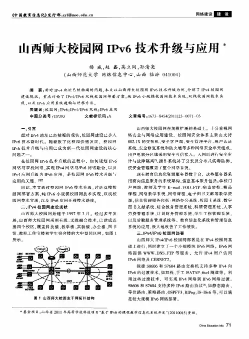 山西师大校园网IPv6技术升级与应用