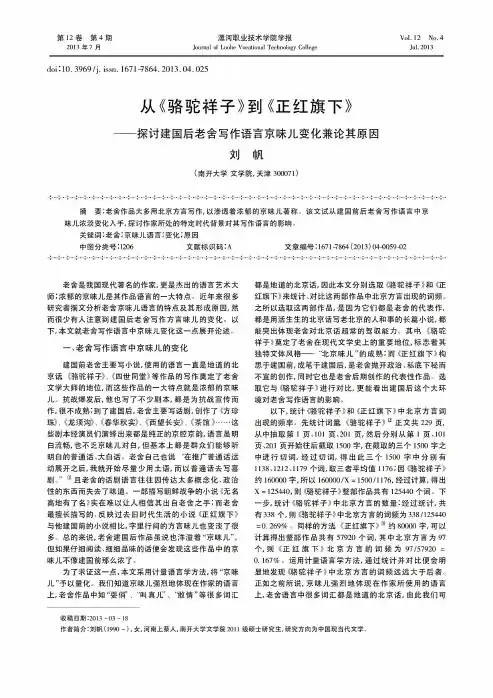 从《骆驼祥子》到《正红旗下》——探讨建国后老舍写作语言京味儿