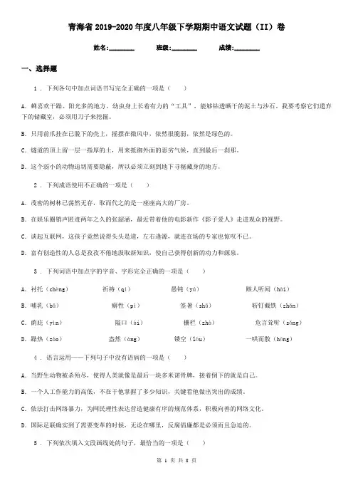 青海省2019-2020年度八年级下学期期中语文试题(II)卷