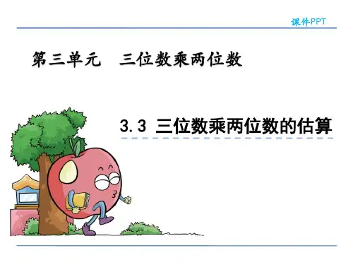 青岛版四年级数学上册《三位数乘两位数的估算》课件