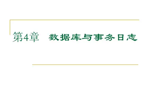 第四讲 数据库与事务日志