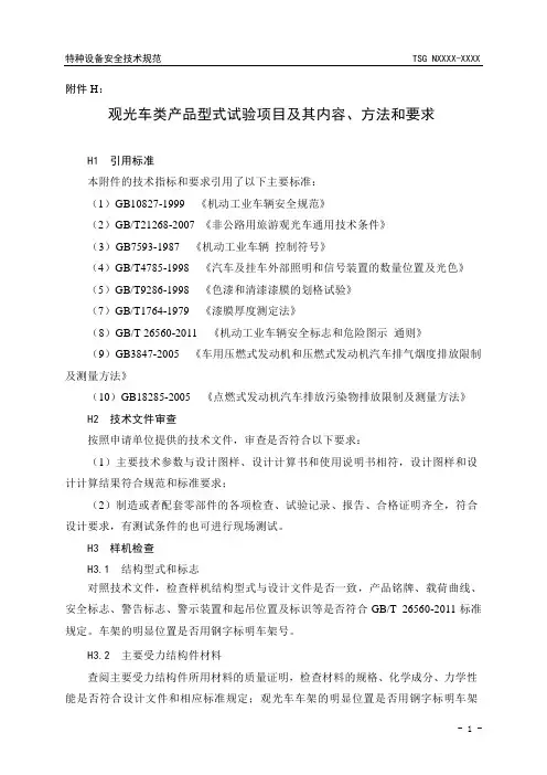 观光车类产品型式试验项目及其内容、方法和要求