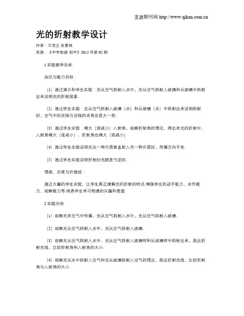 光的折射教学设计