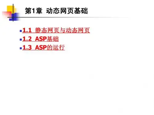 网页基础：第1章  动态网页基础
