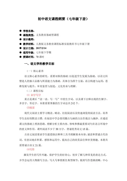 (完整版)部编本2017年七年级下册语文学科课程纲要