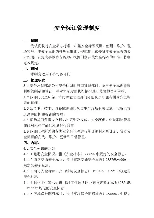安全标识管理制度