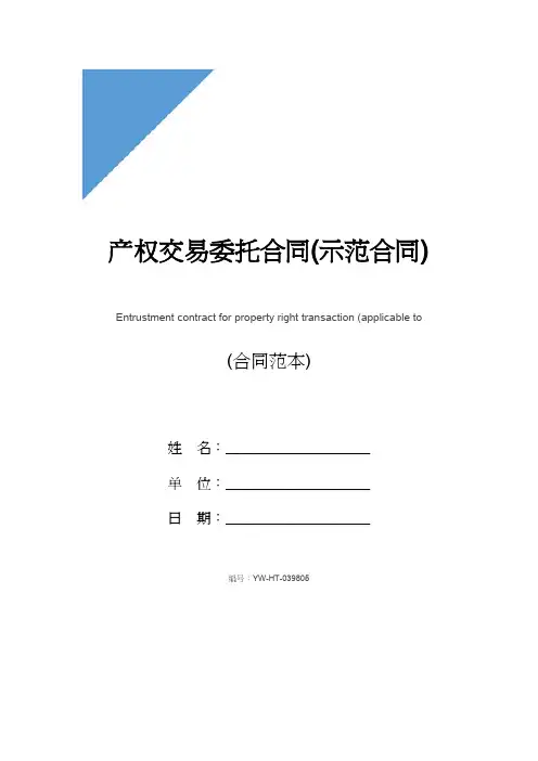 产权交易委托合同(示范合同)