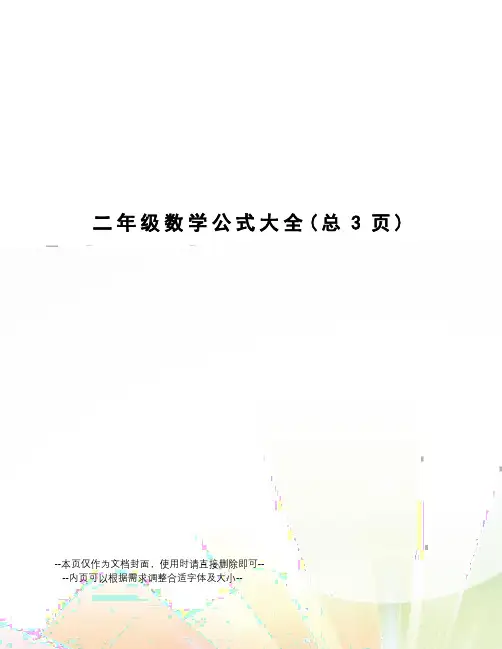 二年级数学公式大全
