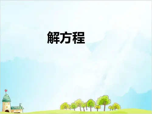 五年级上数学解方程精品PPT人教新课标秋