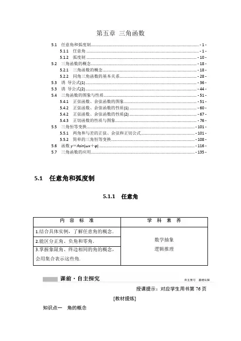 新教材人教A版高中数学必修第一册第五章三角函数 学案(知识点考点汇总及配套练习题)