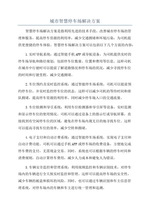 城市智慧停车场解决方案 2