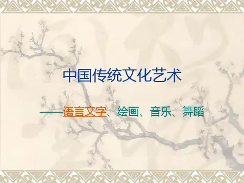 中国传统文化艺术
