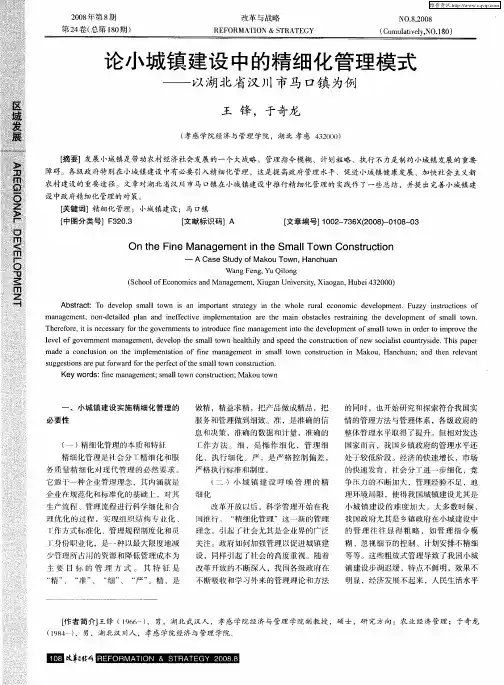 论小城镇建设中的精细化管理模式——以湖北省汉川市马口镇为例