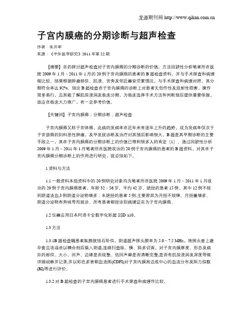 子宫内膜癌的分期诊断与超声检查