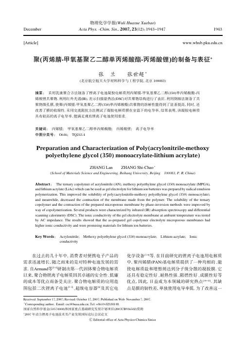 聚(丙烯腈-甲氧基聚乙二醇单丙烯酸酯-丙烯酸锂)的制备与表征