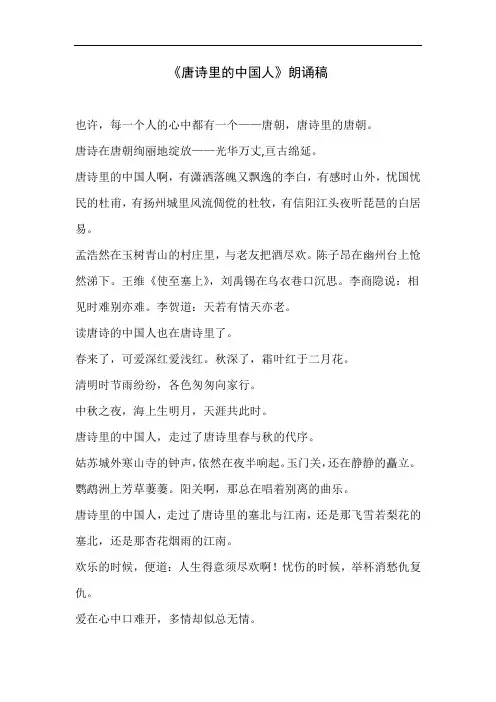 《唐诗里的中国人》朗诵稿