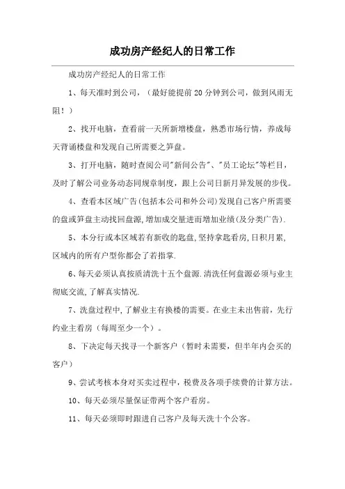 成功房产经纪人的日常工作
