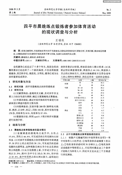 四平市晨晚练点锻炼者参加体育活动的现状调查与分析