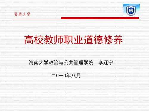 第三讲 高校师德建设与修养