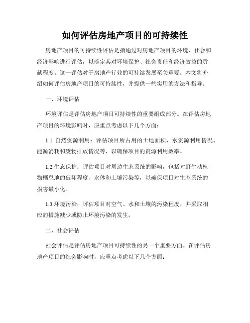 如何评估房地产项目的可持续性
