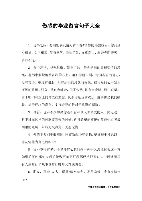 伤感的毕业留言句子大全_经典语句