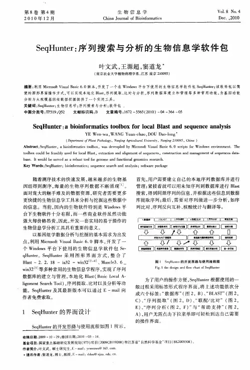 SeqHunter：序列搜索与分析的生物信息学软件包