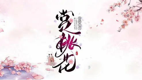 十里桃花赏桃花人简介工作总结会议报告PPT模板