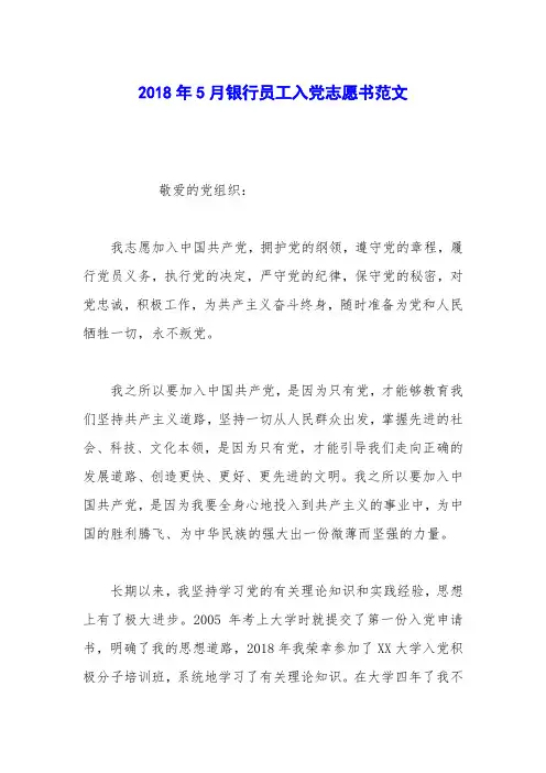 2018年5月银行员工入党志愿书范文_0