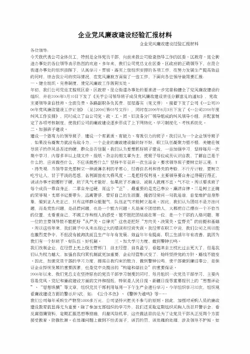 企业党风廉政建设经验汇报材料