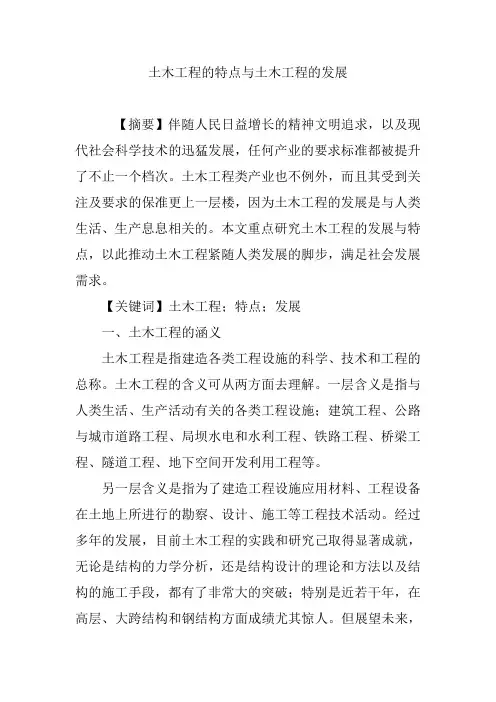 土木工程的特点与土木工程的发展