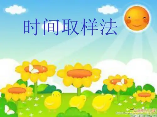 时间取样法-幼儿园时间取样法27页PPT