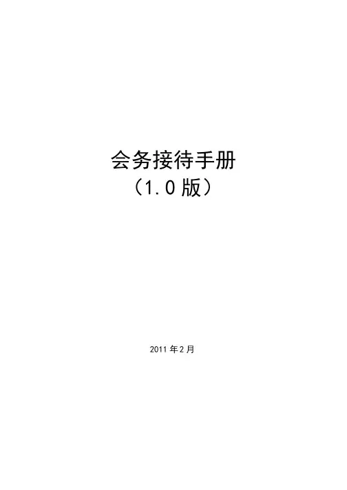 会务接待手册
