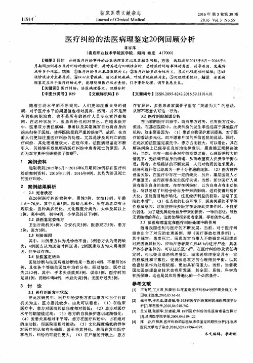 医疗纠纷的法医病理鉴定20例回顾分析