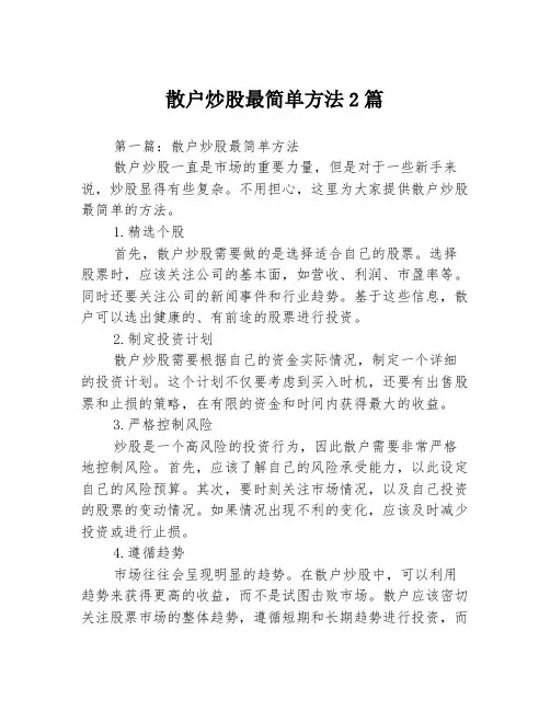 散户炒股最简单方法2篇