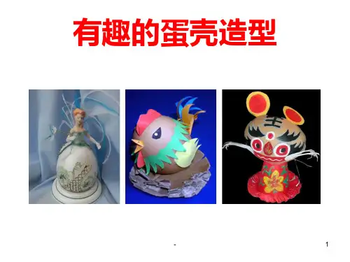 有趣的蛋壳造型PPT课件