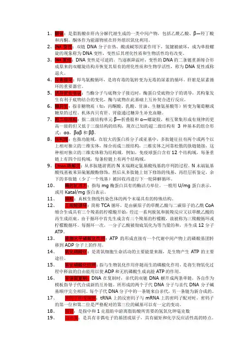 生化名词解释 4