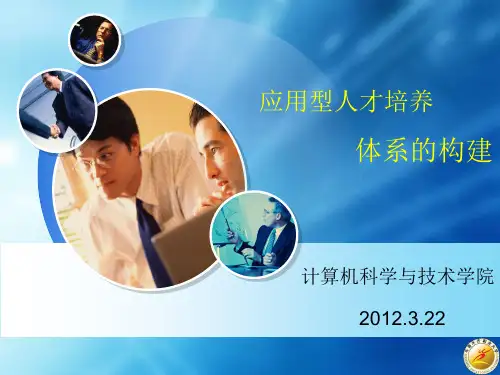 应用型人才培养体系的构建