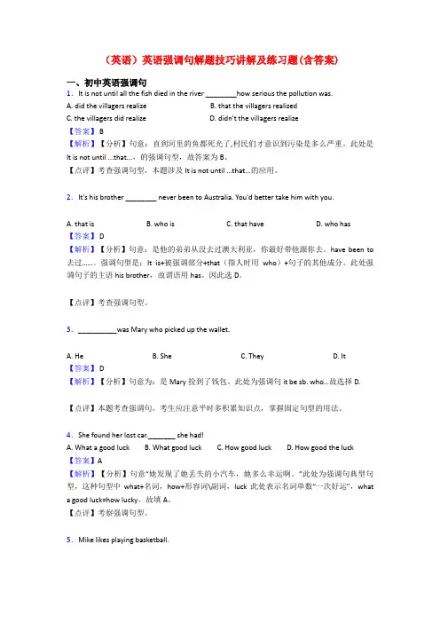 (英语)英语强调句解题技巧讲解及练习题(含答案)