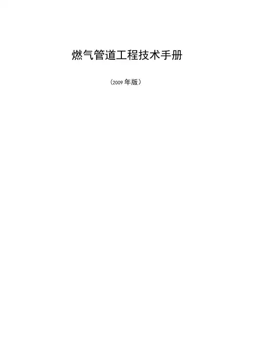 燃气工程设计技术手册