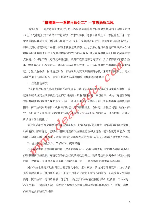 高中生物第三章第二节细胞器__系统内的分工与合作第一课时教学反思素材新人教版必修1