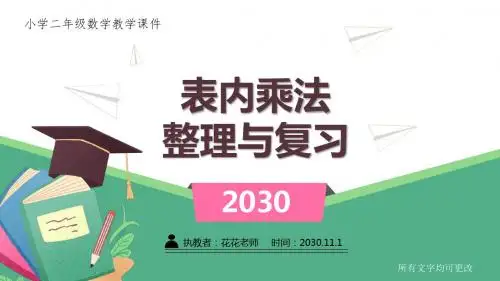 小学二年级数学教学课件《表内乘法(一)： 整理与复习》