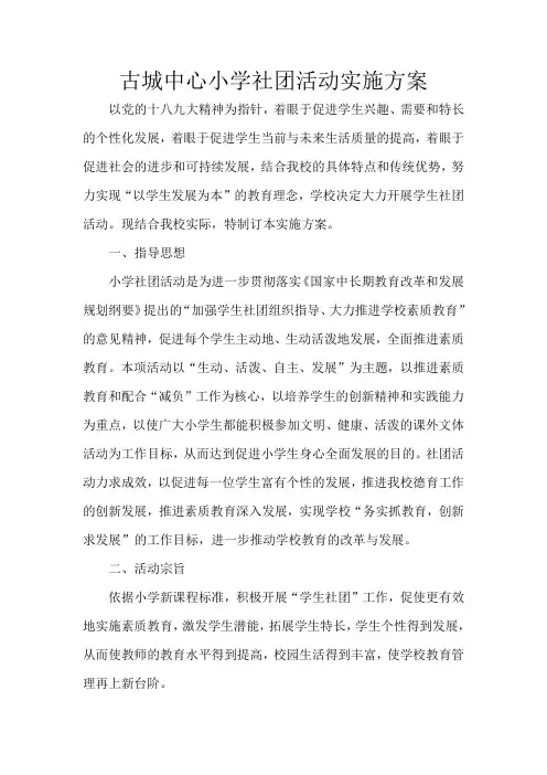 小学学生社团活动实施方案