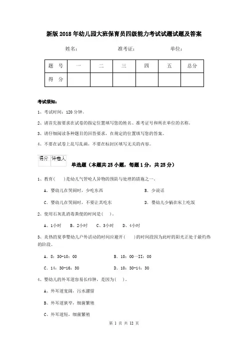 新版2018年幼儿园大班保育员四级能力考试试题试题及答案