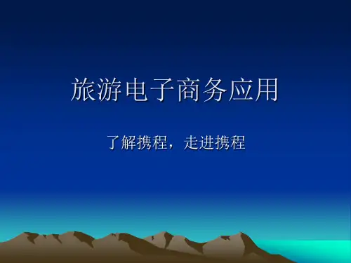 分析携程电子商务的盈利模式