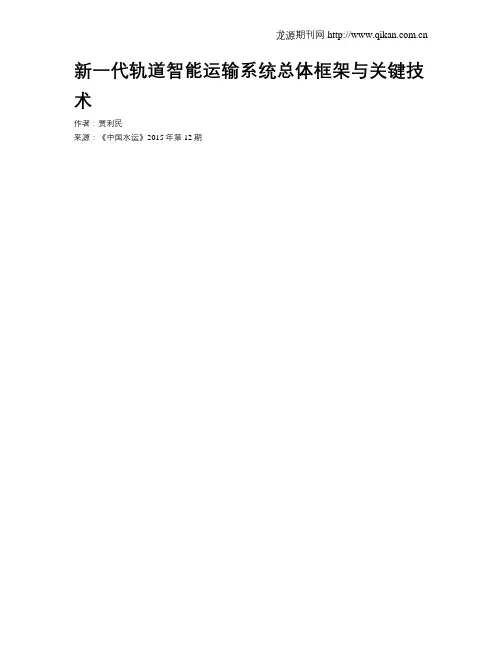 新一代轨道智能运输系统总体框架与关键技术