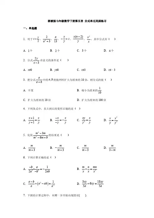 浙教版七年级数学下册第五章 分式单元巩固练习【含答案】