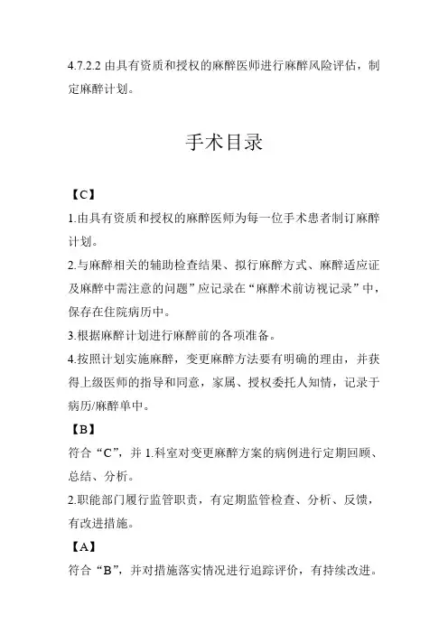 4.7.2.2由具有资质和授权的麻醉医师进行麻醉风险评估,制定麻醉计划